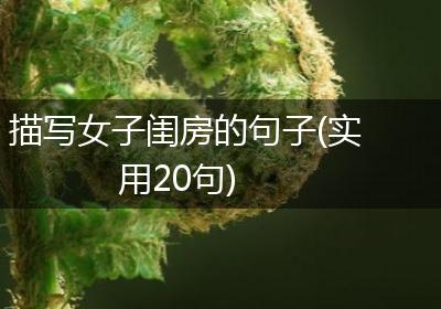 描写女子闺房的句子(实用20句)