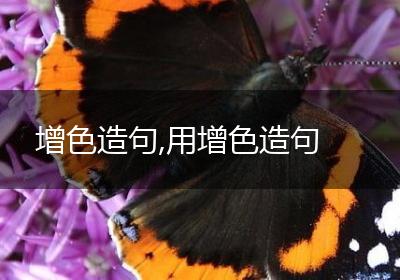 增色造句,用增色造句