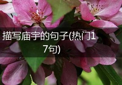 描写庙宇的句子(热门17句)