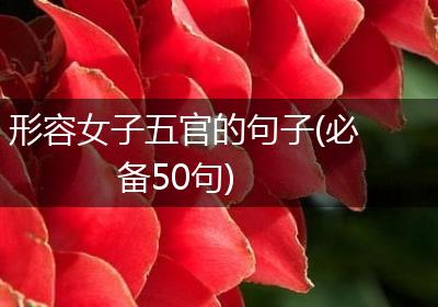 形容女子五官的句子(必备50句)