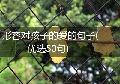 形容对孩子的爱的句子(优选50句)