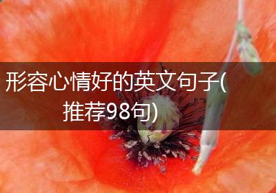 形容心情好的英文句子(推荐98句)