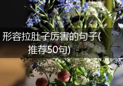 形容拉肚子厉害的句子(推荐50句)