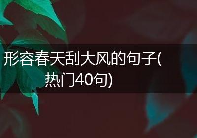 形容春天刮大风的句子(热门40句)
