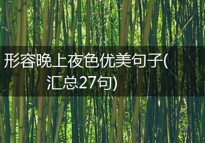 形容晚上夜色优美句子(汇总27句)