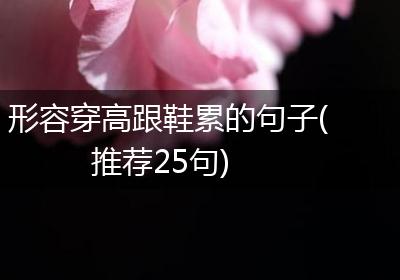 形容穿高跟鞋累的句子(推荐25句)