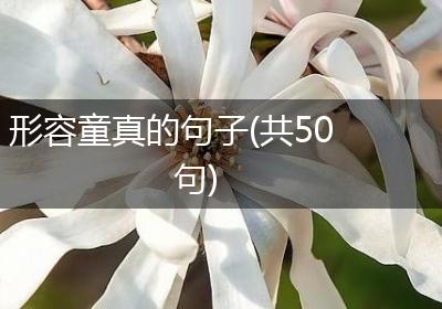 形容童真的句子(共50句)