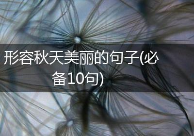 形容秋天美丽的句子(必备10句)
