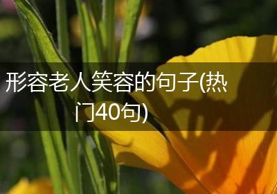 形容老人笑容的句子(热门40句)