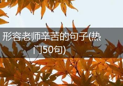 形容老师辛苦的句子(热门50句)