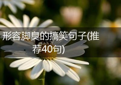 形容脚臭的搞笑句子(推荐40句)