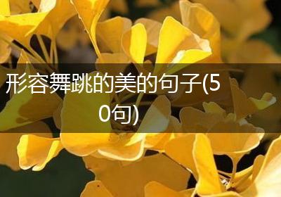 形容舞跳的美的句子(50句)