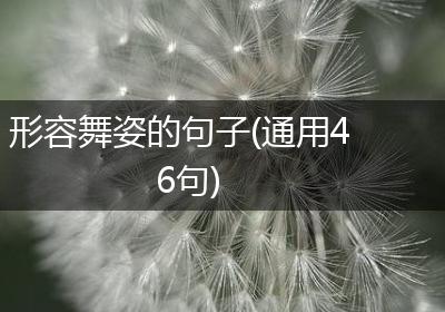 形容舞姿的句子(通用46句)