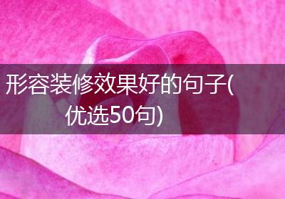 形容装修效果好的句子(优选50句)