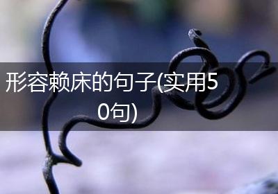 形容赖床的句子(实用50句)