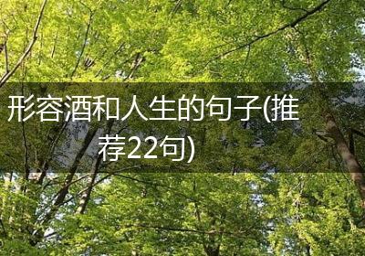 形容酒和人生的句子(推荐22句)