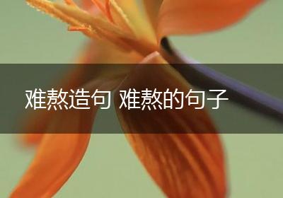 难熬造句 难熬的句子