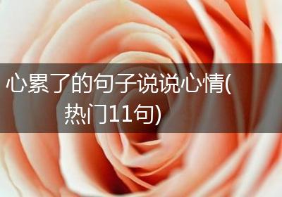 心累了的句子说说心情(热门11句)