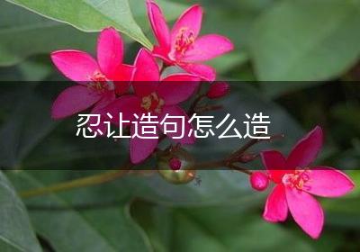 忍让造句怎么造