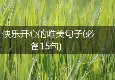 快乐开心的唯美句子(必备15句)