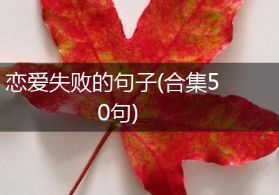 恋爱失败的句子(合集50句)