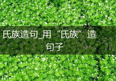 氏族造句_用“氏族”造句子