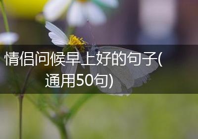 情侣问候早上好的句子(通用50句)