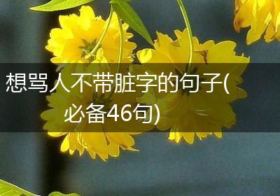 想骂人不带脏字的句子(必备46句)
