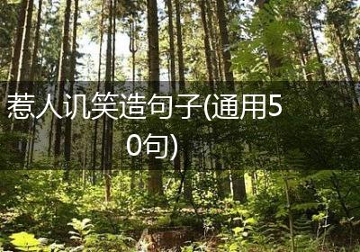 惹人讥笑造句子(通用50句)