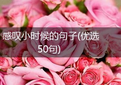 感叹小时候的句子(优选50句)