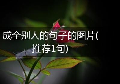 成全别人的句子的图片(推荐1句)