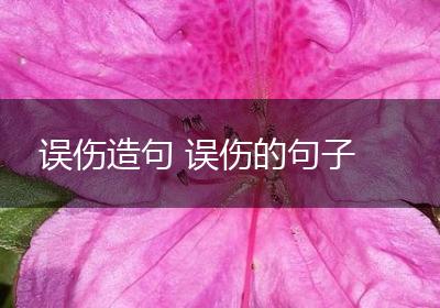 误伤造句 误伤的句子