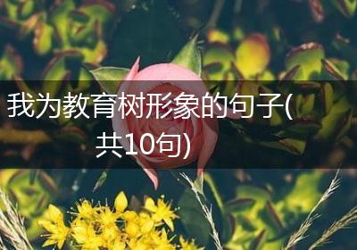 我为教育树形象的句子(共10句)