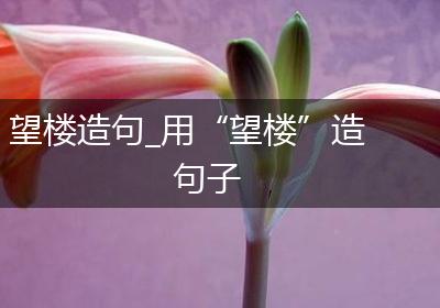 望楼造句_用“望楼”造句子