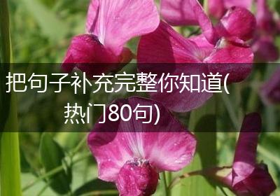 把句子补充完整你知道(热门80句)