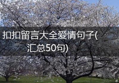扣扣留言大全爱情句子(汇总50句)