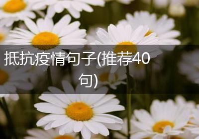 抵抗疫情句子(推荐40句)