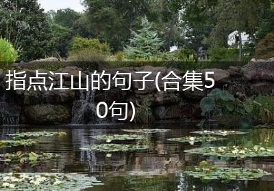 指点江山的句子(合集50句)