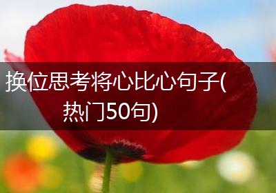 换位思考将心比心句子(热门50句)