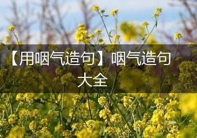 【用咽气造句】咽气造句大全