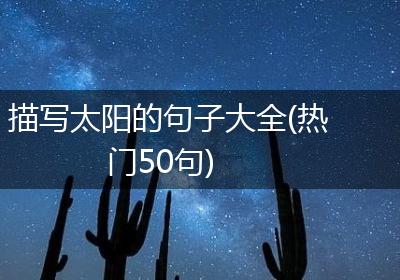 描写太阳的句子大全(热门50句)
