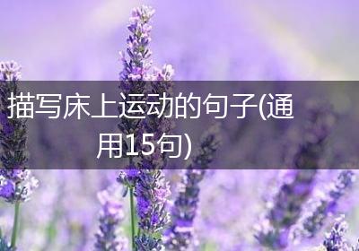 描写床上运动的句子(通用15句)