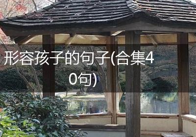 形容孩子的句子(合集40句)