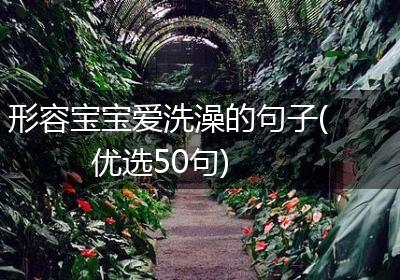 形容宝宝爱洗澡的句子(优选50句)