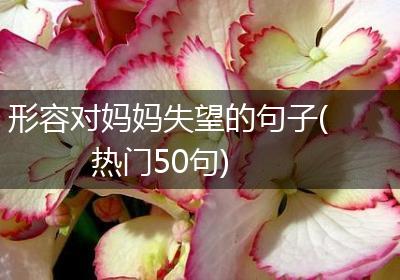 形容对妈妈失望的句子(热门50句)