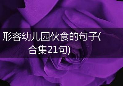 形容幼儿园伙食的句子(合集21句)