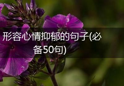 形容心情抑郁的句子(必备50句)