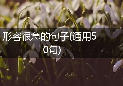 形容很急的句子(通用50句)