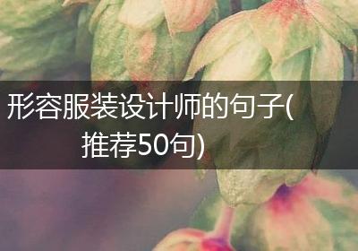 形容服装设计师的句子(推荐50句)