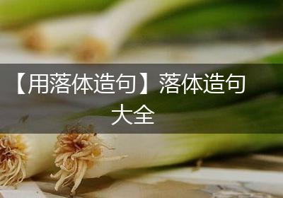 【用落体造句】落体造句大全